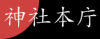 神社本庁